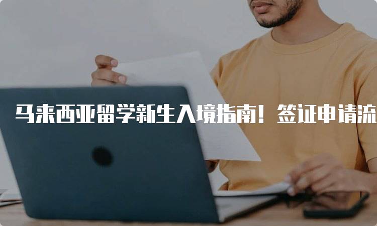 马来西亚留学新生入境指南！签证申请流程-妙务留学网