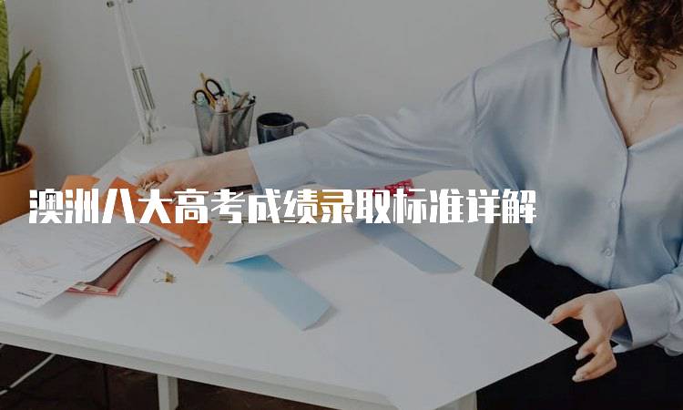 澳洲八大高考成绩录取标准详解-妙务留学网