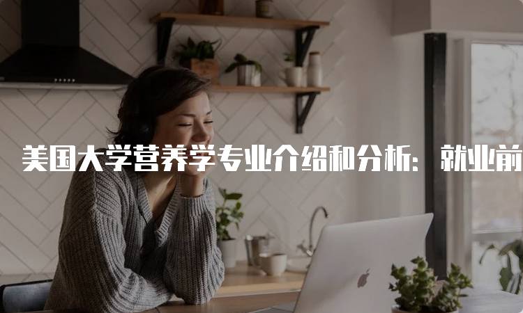 美国大学营养学专业介绍和分析：就业前景与职业路径-妙务留学网