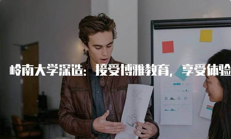 岭南大学深造：接受博雅教育，享受体验式学习的真实体验-妙务留学网