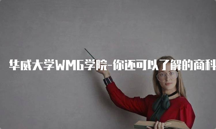 华威大学WMG学院-你还可以了解的商科课程特点-妙务留学网