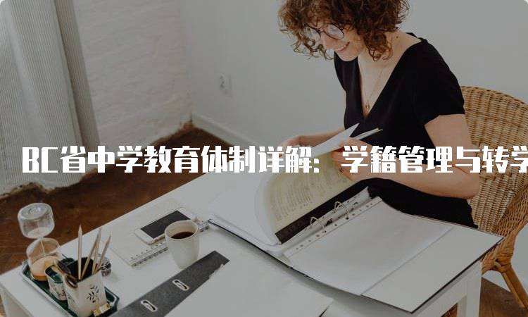 BC省中学教育体制详解：学籍管理与转学流程-妙务留学网