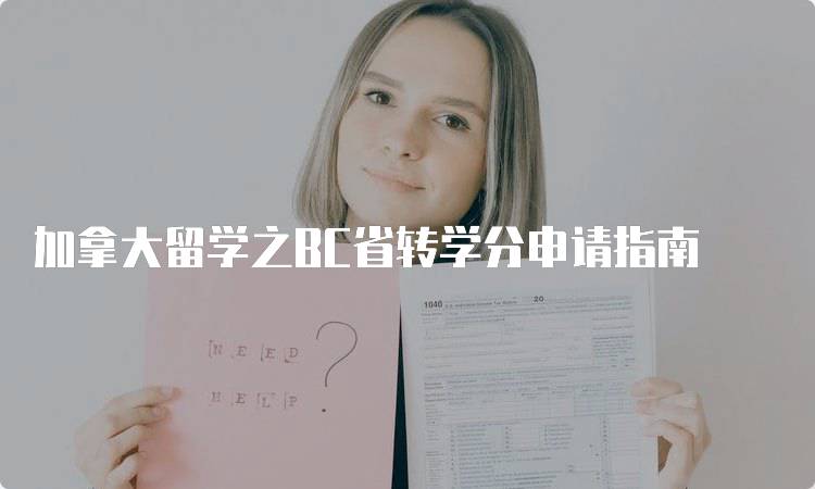 加拿大留学之BC省转学分申请指南-妙务留学网