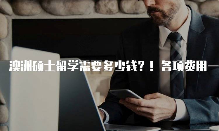 澳洲硕士留学需要多少钱？！各项费用一览-妙务留学网
