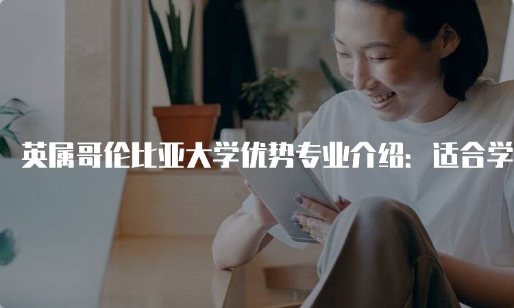 英属哥伦比亚大学优势专业介绍：适合学生的选择-妙务留学网