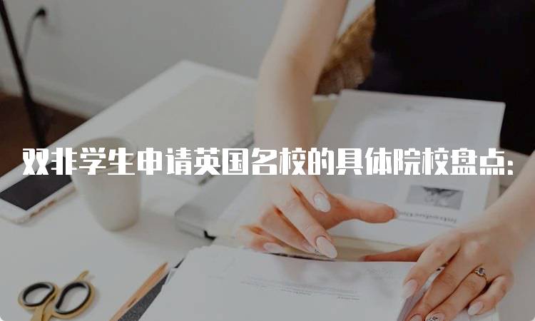 双非学生申请英国名校的具体院校盘点：成功经验分享-妙务留学网