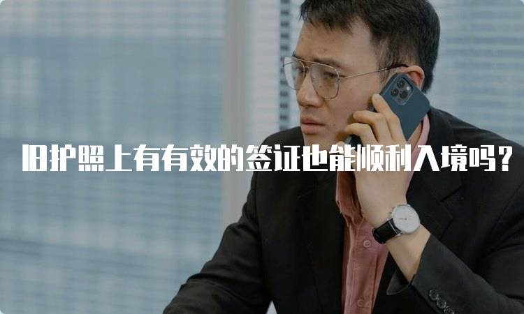 旧护照上有有效的签证也能顺利入境吗？注意事项-妙务留学网