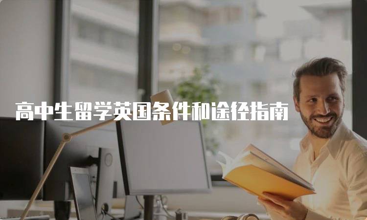 高中生留学英国条件和途径指南-妙务留学网