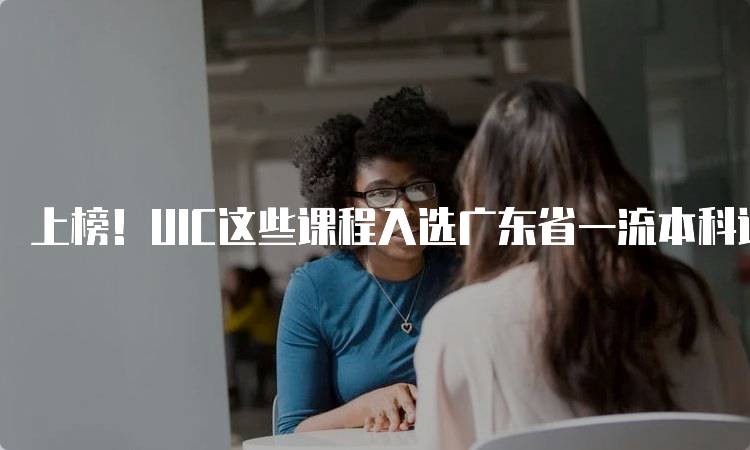 上榜！UIC这些课程入选广东省一流本科课程，学生选择指南-妙务留学网