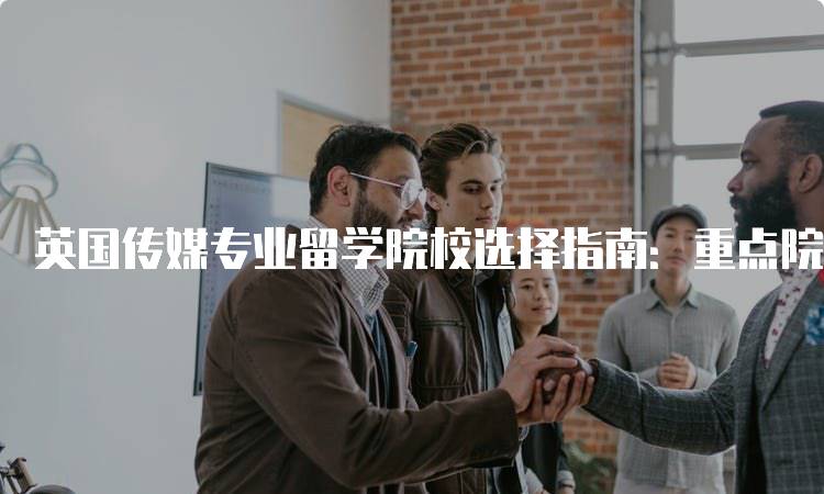 英国传媒专业留学院校选择指南：重点院校推荐-妙务留学网