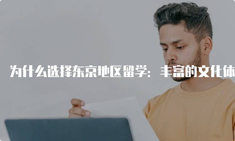 为什么选择东京地区留学：丰富的文化体验与学习机会-妙务留学网