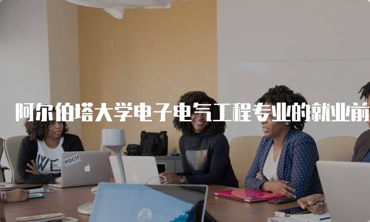 阿尔伯塔大学电子电气工程专业的就业前景分析-妙务留学网