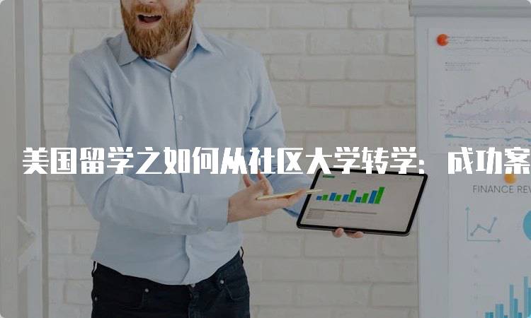 美国留学之如何从社区大学转学：成功案例分享-妙务留学网