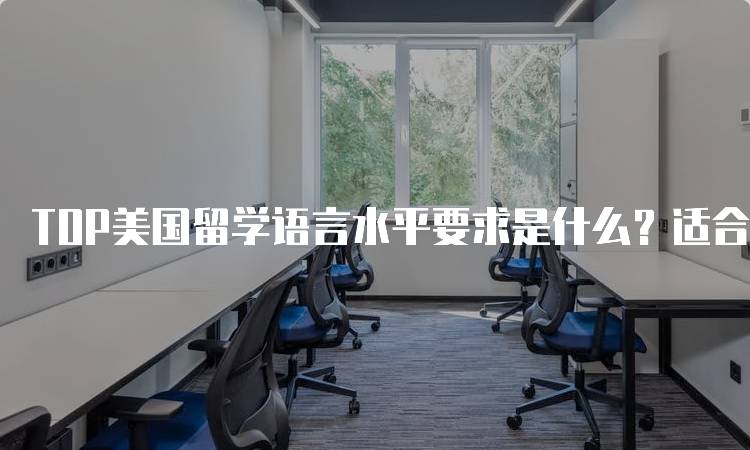 TOP美国留学语言水平要求是什么？适合学生的指南-妙务留学网