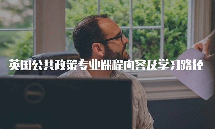 英国公共政策专业课程内容及学习路径-妙务留学网