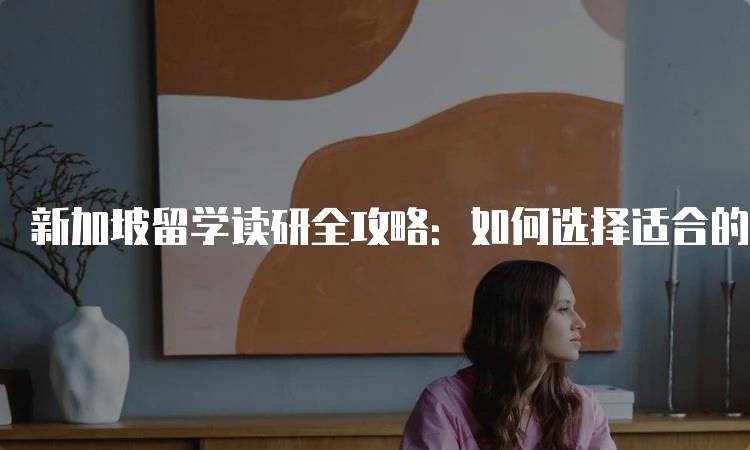 新加坡留学读研全攻略：如何选择适合的专业与学校-妙务留学网