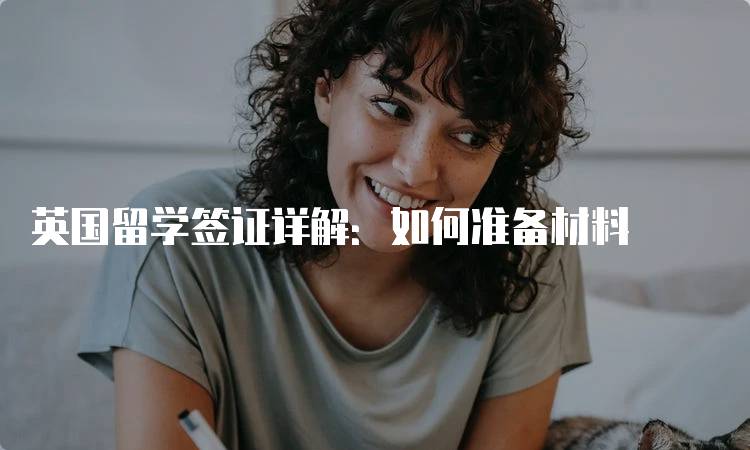 英国留学签证详解：如何准备材料-妙务留学网