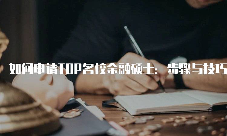 如何申请TOP名校金融硕士：步骤与技巧-妙务留学网