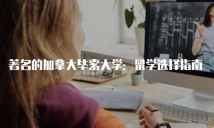 著名的加拿大毕索大学：留学选择指南-妙务留学网