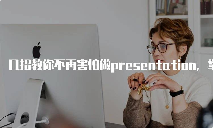 几招教你不再害怕做presentation，掌握自信发言技巧-妙务留学网