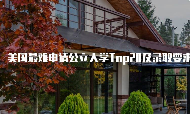 美国最难申请公立大学Top20及录取要求-妙务留学网