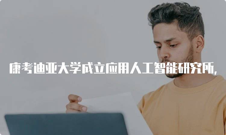 康考迪亚大学成立应用人工智能研究所，探索新兴科技领域-妙务留学网