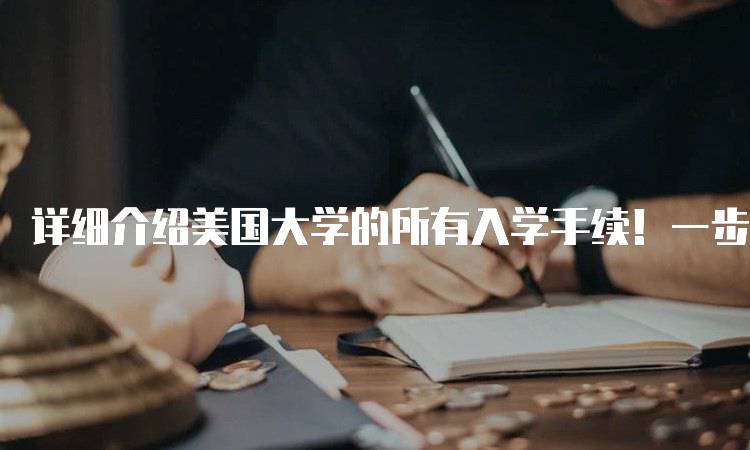 详细介绍美国大学的所有入学手续！一步步教你准备-妙务留学网