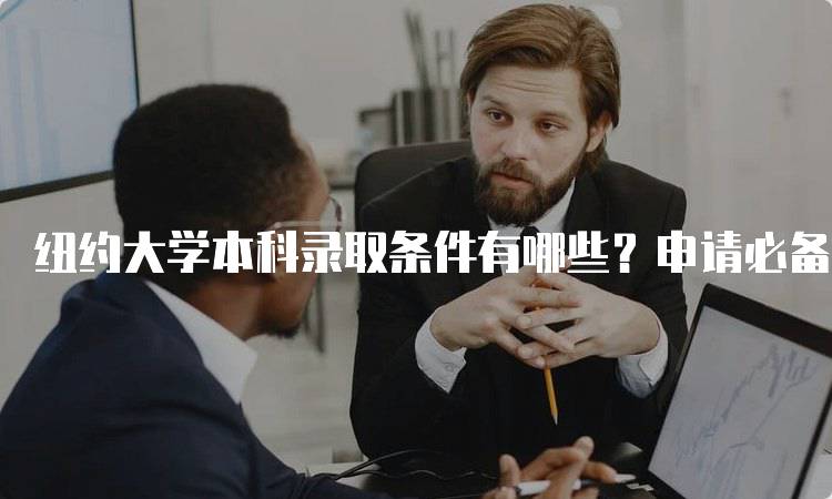 纽约大学本科录取条件有哪些？申请必备指南-妙务留学网