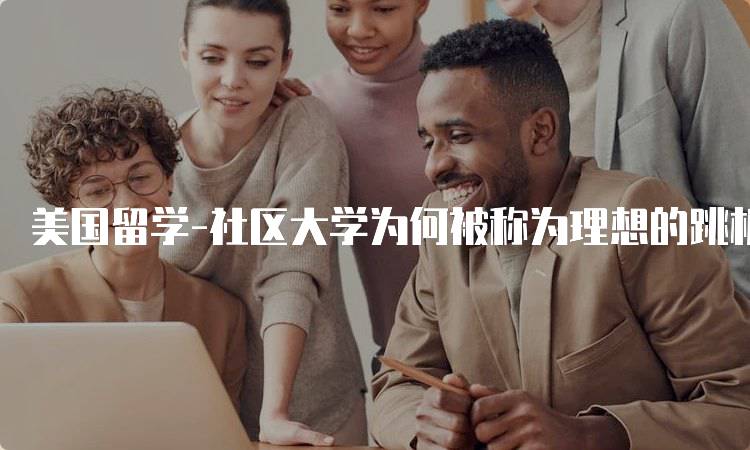 美国留学-社区大学为何被称为理想的跳板解析-妙务留学网