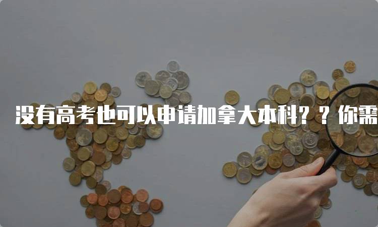 没有高考也可以申请加拿大本科？？你需要知道的事项-妙务留学网