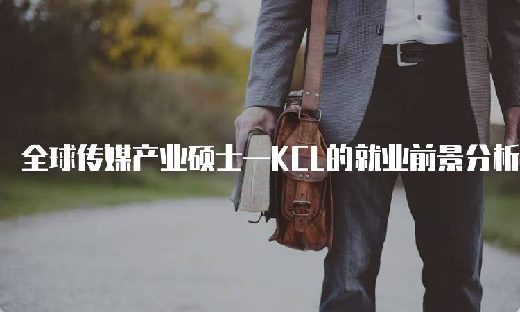 全球传媒产业硕士—KCL的就业前景分析-妙务留学网