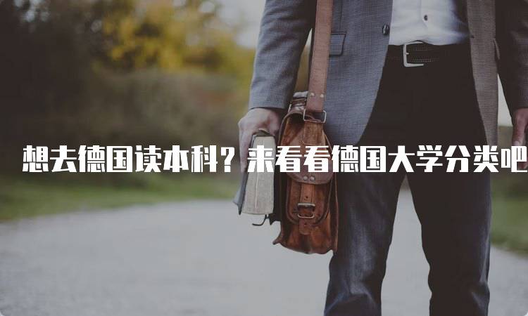 想去德国读本科？来看看德国大学分类吧，了解不同类型的院校-妙务留学网