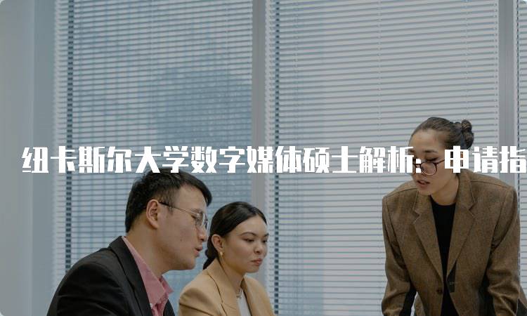 纽卡斯尔大学数字媒体硕士解析：申请指南与注意事项-妙务留学网