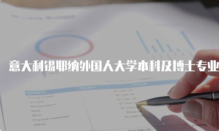 意大利锡耶纳外国人大学本科及博士专业设置指南-妙务留学网