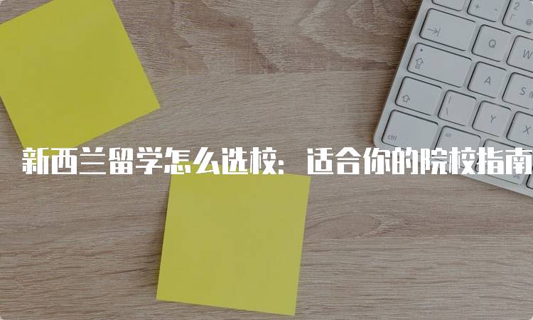 新西兰留学怎么选校：适合你的院校指南-妙务留学网