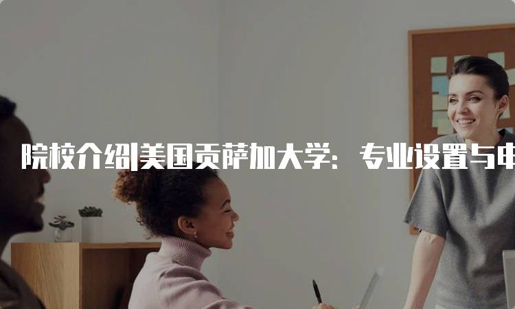 院校介绍|美国贡萨加大学：专业设置与申请指南-妙务留学网